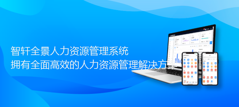 全景人力资源管理系统